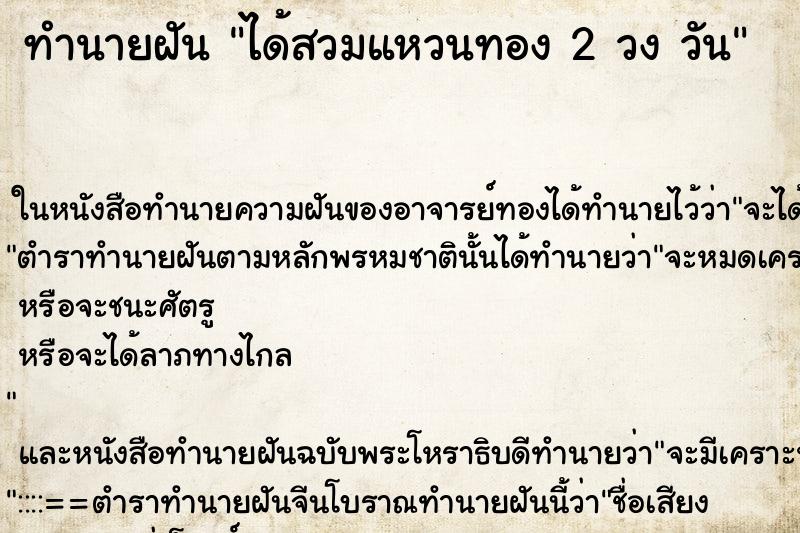 ทำนายฝันทำนายฝันได้สวมแหวนทอง2วงวัน